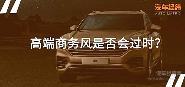 摆脱商务风？ 大众途锐新增3.0T锐尊版的转型是否成功？