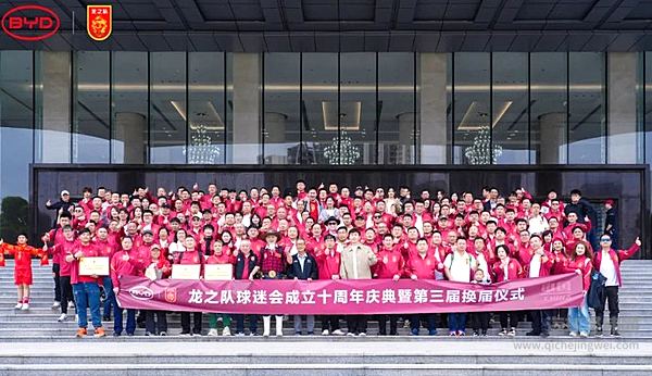 比亚迪祝贺龙之队球迷会成立10周年 一起迈向更好未来
