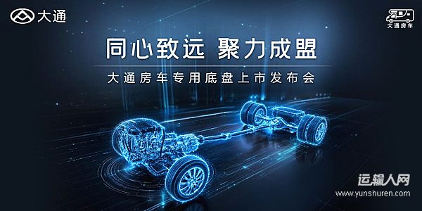 以底盤筑基，以生態(tài)聚力 大通房車專用底盤重磅上市 開(kāi)啟中國(guó)房車產(chǎn)業(yè)協(xié)同新征程
