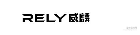 定名RELY威麟 奇瑞皮卡品牌4月20日全球发布