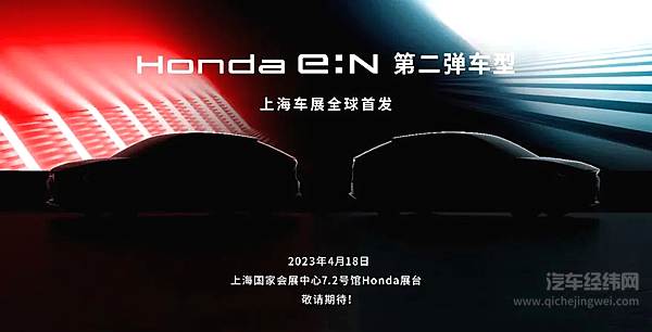全力加速电动化事业 Hondae:N第二弹车型将在上海车展全球首发