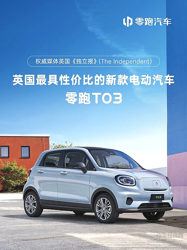 零跑T03获评英国最具性价比的新款电动汽车