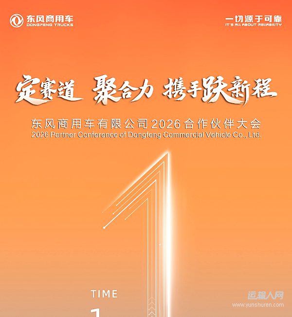 東風(fēng)商用車2026年度合作伙伴大會(huì)盛啟在即！