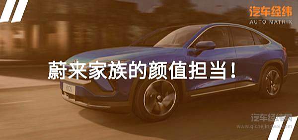 给Coupe加“电”料 蔚来EC6正式上市