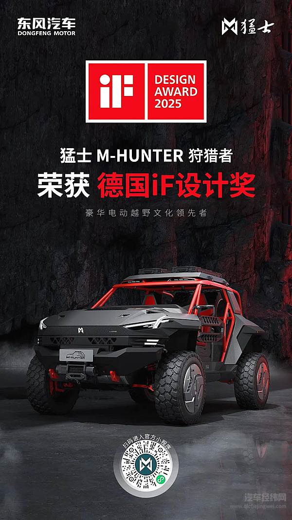 猛士M-HUNTER狩猎者荣获「德国iF设计奖」