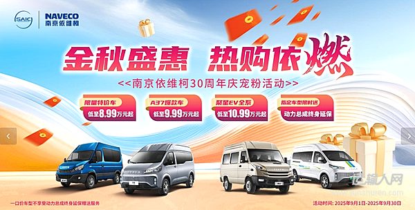 金秋盛惠，熱購依燃！南京依維柯購車福利大放送 速來圍觀