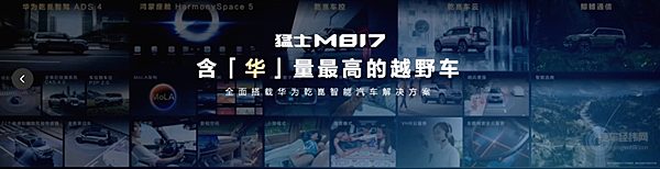 含华量”最高越野SUV-智能越野第一车猛士M817起售31.99万元！