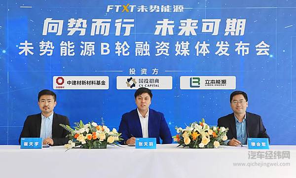 5.55亿元 未势能源完成B轮融资