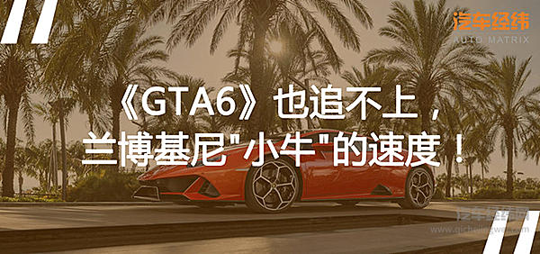 《GTA6》发售的日子越来越远 兰博基尼Huracán EVO等不及了！