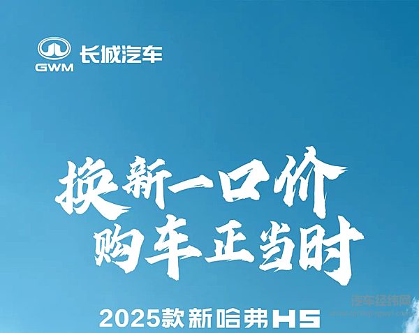 2025款新哈弗H5 换新一口价12.78万元起