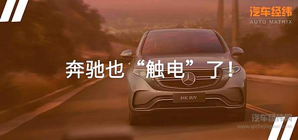 豪华纯电SUV市场擂响战鼓 奔驰EQC加入战局