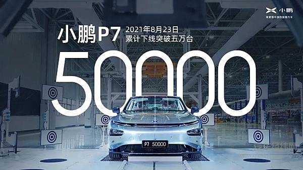 第50000辆小鹏P7正式下线 小鹏汽车迎来重大历史性时刻