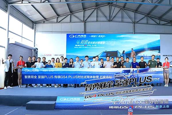 GS4 PLUS 全国花样上市 一“祺”嗨！