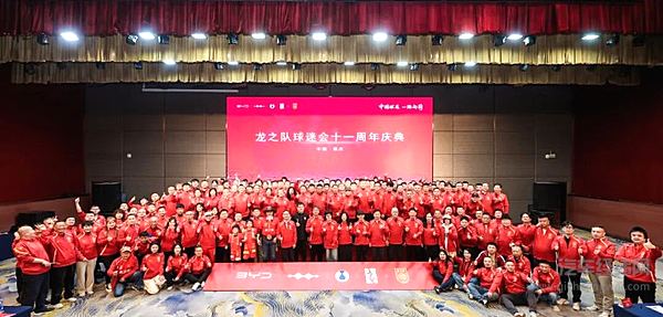 比亚迪×中国龙之队十一周年球迷大会圆满举行，与全国球迷共赴山城之约