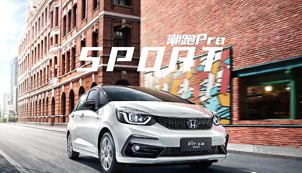 双版本并驾齐驱 全新一代本田飞度预售