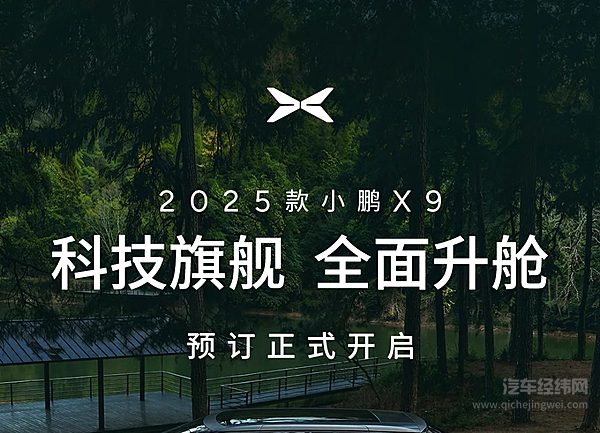39.98万元起！2025款小鹏X9正式开启预售！