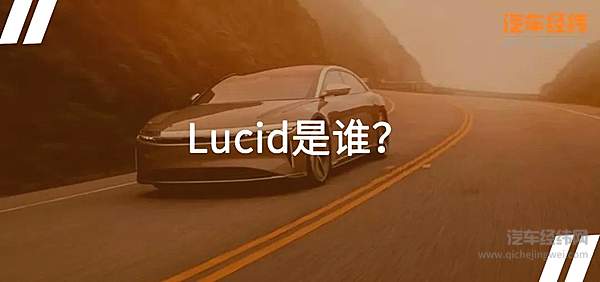 特斯拉对手再添一员 Lucid Air真有那么强？