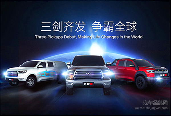 长城三剑齐发 推出乘用车皮卡夯实行业霸主地位