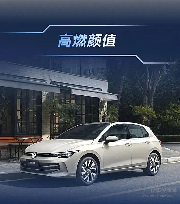 全新高尔夫智潮小钢炮指导价 12.99万元起