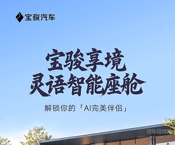 宝骏享境灵语智能座舱AI一路相伴爱你更懂你