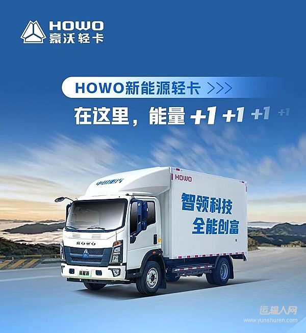 中国重汽HOWO新能源轻卡 能量满格为拼搏持续赋能!