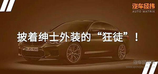 步入35岁黄金期的宝马M5依旧张扬！