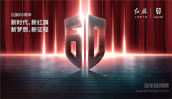 60岁的一汽红旗排了一出好戏！