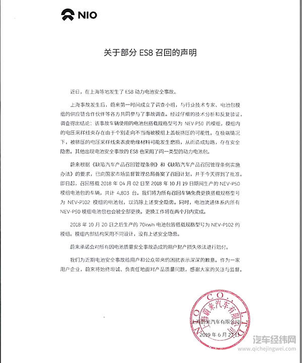 蔚来ES8自燃真相落定：召回4803辆车，宁德时代发文回应