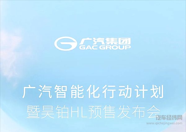广汽智能化行动计划暨昊铂HL预售发布会！3月18日19:30见！