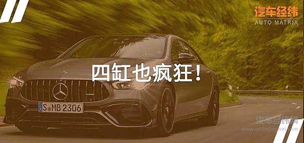 AMG的凶悍 奔驰AMG CLA 45系列上市