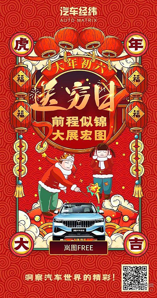 2022年虎年新春行运车型录之岚图FREE：绘就东风高端化蓝图