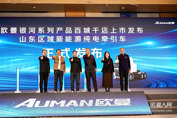 208臺(tái)簽約交付！歐曼銀河新能源重卡山東上市 點(diǎn)燃齊魯綠色物流新引擎