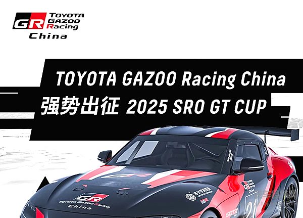 TOYOTAGAZOORacingChina强势出征2025SROGTCUP