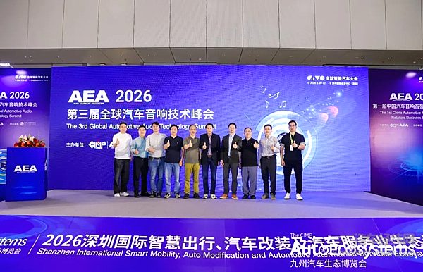2026AEA第三届全球汽车音响技术峰会
