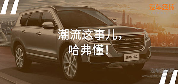 紧随潮流换黑标 哈弗H7秒变时尚达人！