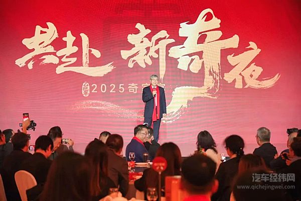 “共赴·新奇夜”2025奇家宴盛大开席