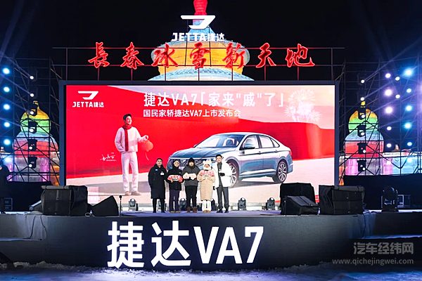 德系品质守护幸福旅程 捷达VA7正式上市