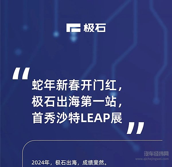 极石01亮相LEAP2025-中东最大科技展会