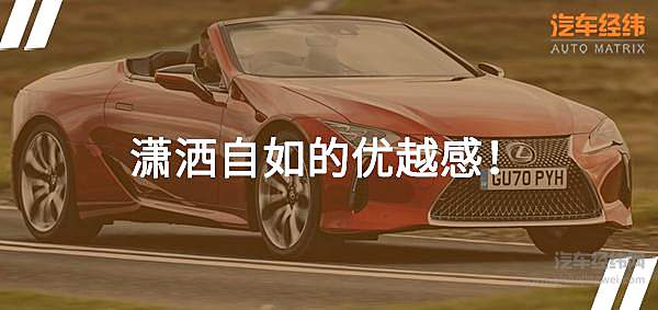 V8大自吸 雷克萨斯LC 500敞篷版一点也不“暴力”