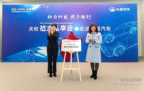 以技术赋能用户体验长城汽车联合天津检验中心成立
