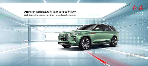 红旗E-HS9北京车展开启预售 尊享定制红旗H9+ 红旗HS7+首秀闪耀全场
