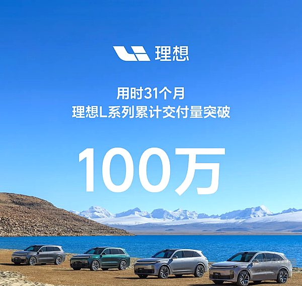 理想L系列累计交付量突破100万！