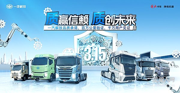 質(zhì)贏信賴，質(zhì)創(chuàng)未來——一汽解放品質(zhì)承諾，百萬公里驗(yàn)證，千萬用戶見證