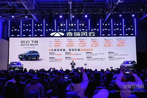 “混动王者 国民标杆”奇瑞风云T8正式上市 限时抢鲜价9.99万元起