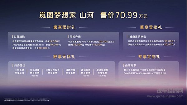 岚图梦想家山河70.99万元正式上市 重塑四座MPV顶奢体验