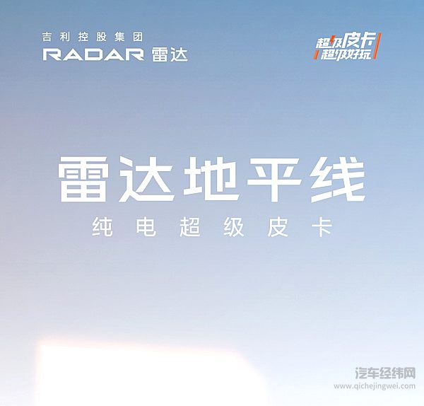 纯电超级皮卡雷达地平线预售火热开启！