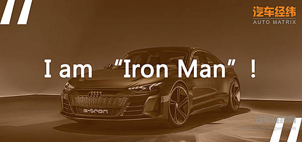 等不及！ 奥迪e-Tron GT抢先预告《复仇者联盟4》