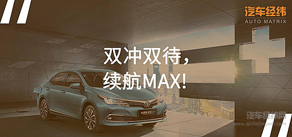 插电混动哪家强？卡罗拉再增新装备！