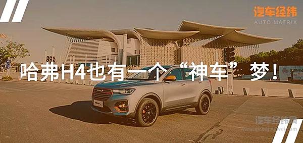 10.89万起售 哈弗H4 Pro能否再创销量奇迹？！