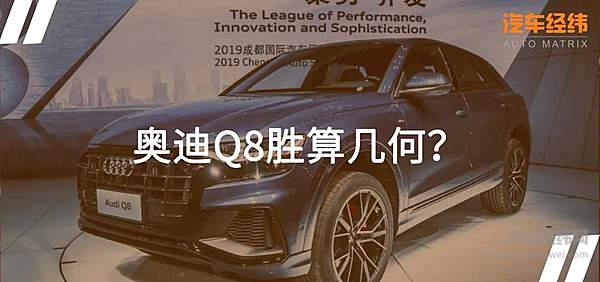 奥迪派Q8出战成都车展BBA对决！